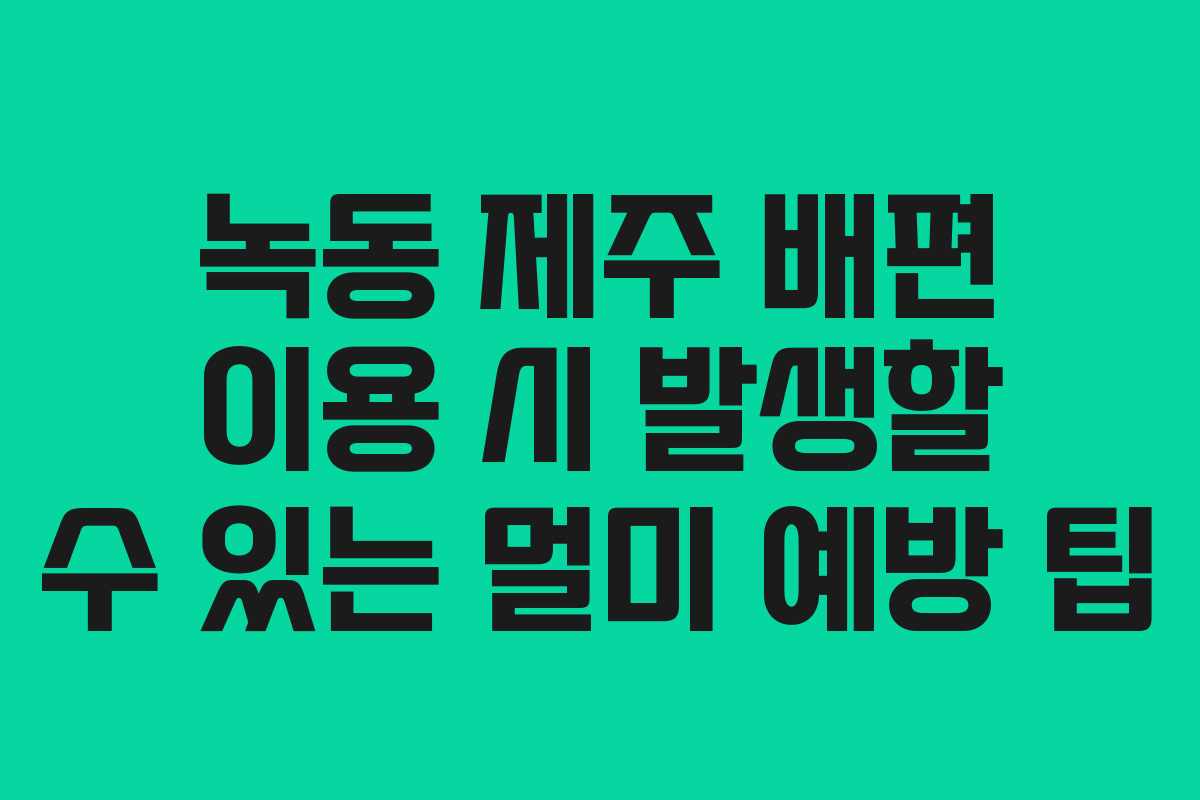 녹동-제주-배편-이용-시-발생할-수-있는-멀미-예방-팁