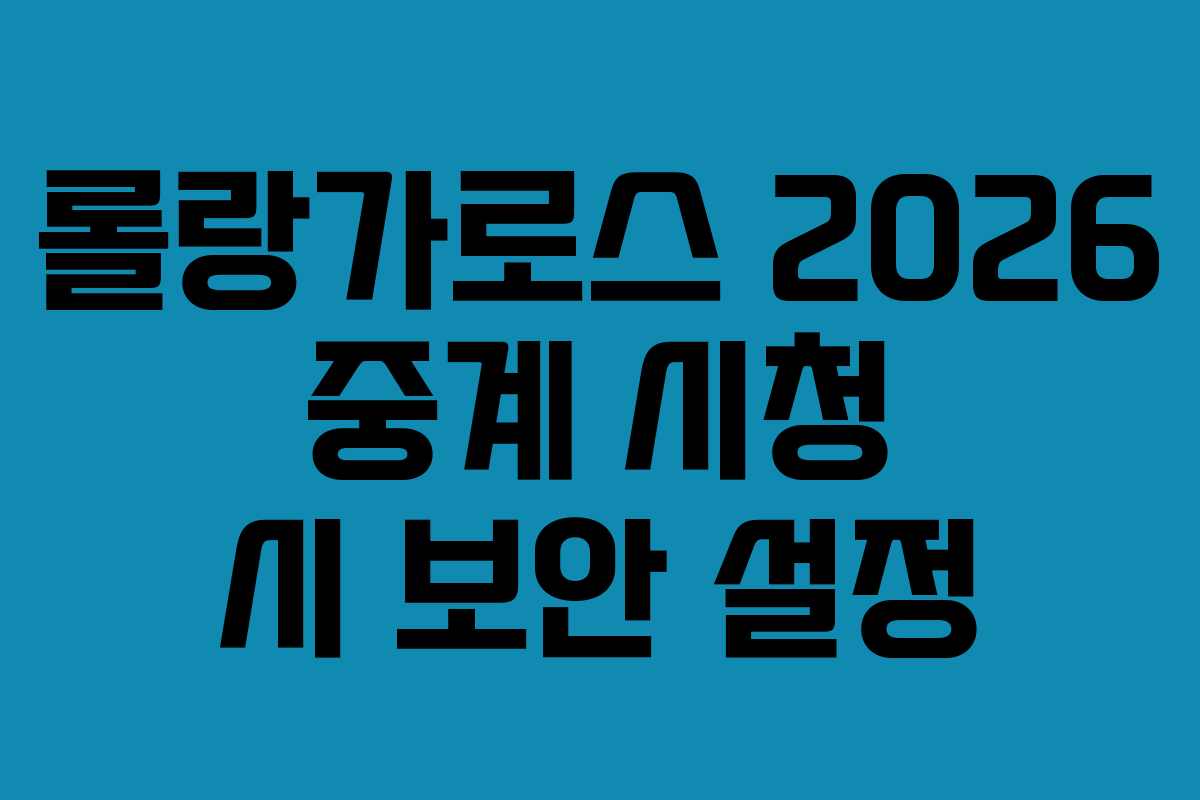 롤랑가로스-2026-중계-시청-시-보안-설정