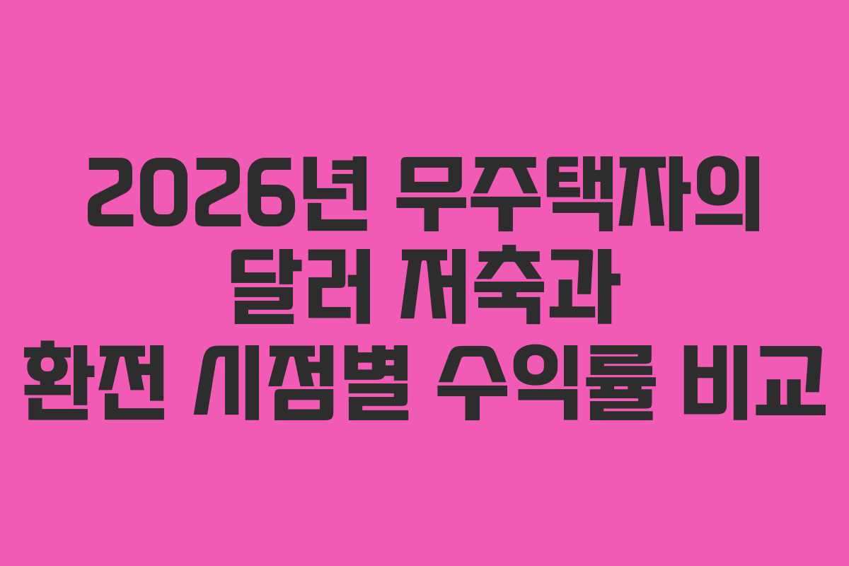 2026년-무주택자의-달러-저축과-환전-시점별-수익률-비교