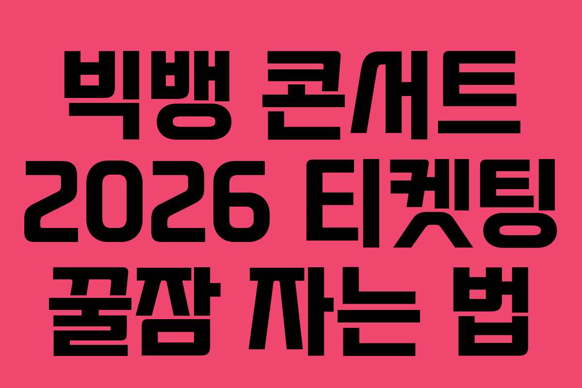 빅뱅-콘서트-2026-티켓팅-꿀잠-자는-법