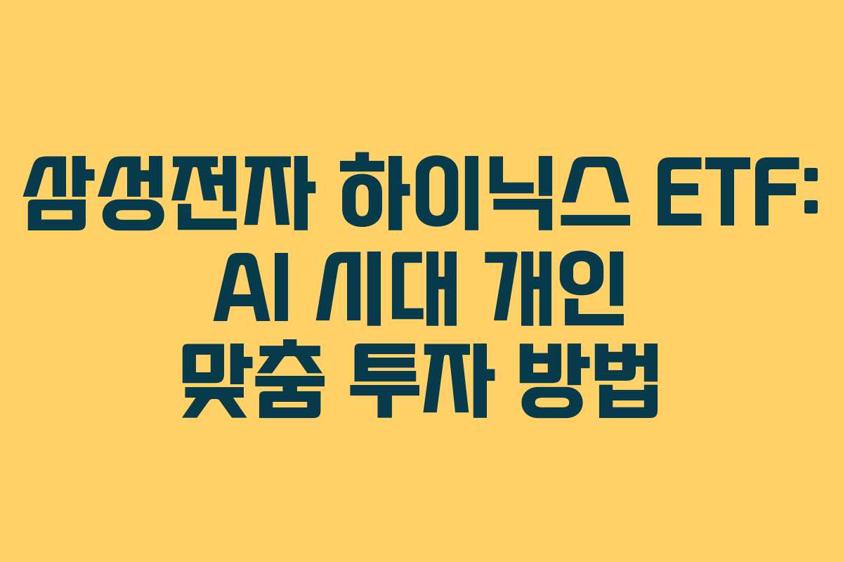 삼성전자-하이닉스-ETF-AI-시대-개인-맞춤-투자-방법