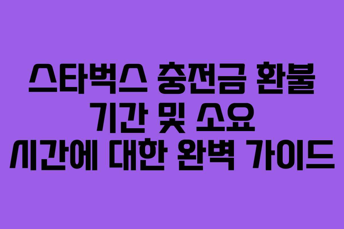스타벅스-충전금-환불-기간-및-소요-시간에-대한-완벽-가이드