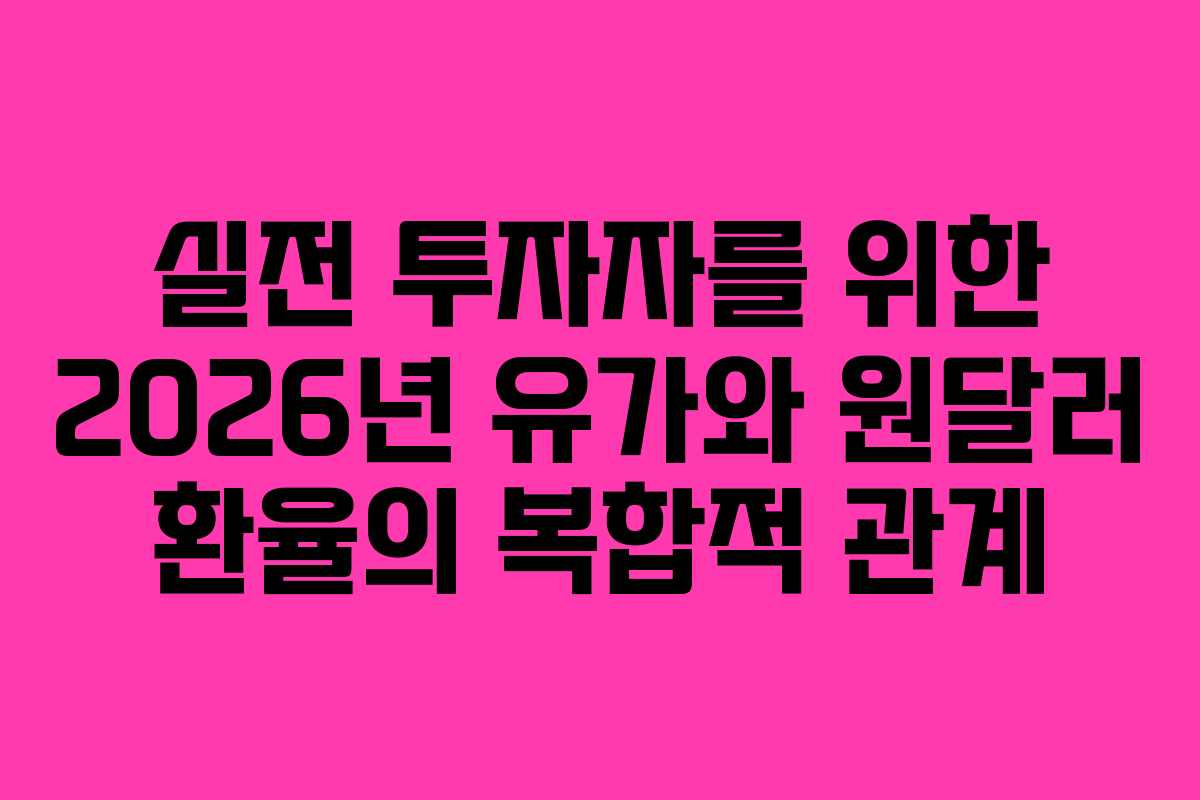 실전-투자자를-위한-2026년-유가와-원달러-환율의-복합적-관계