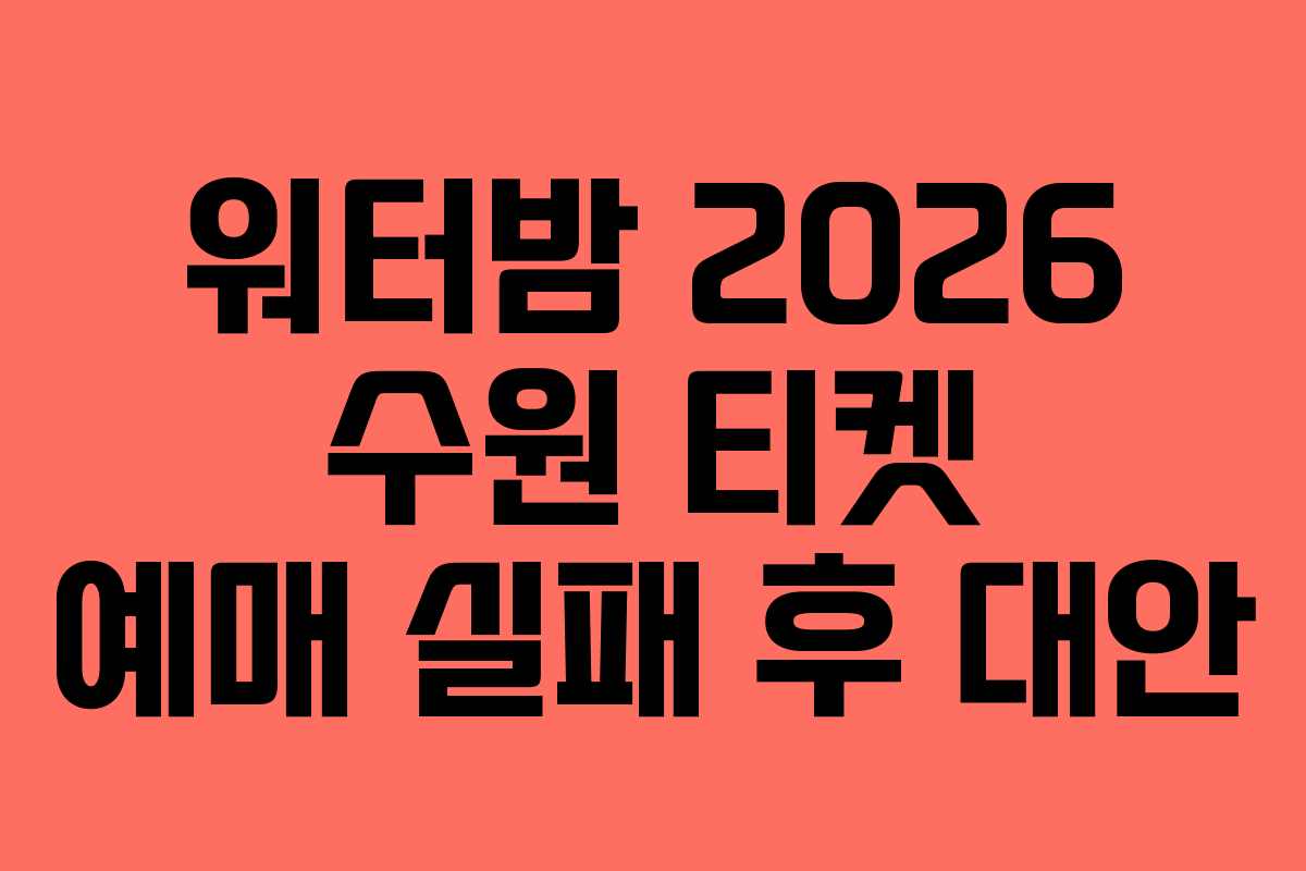 워터밤-2026-수원-티켓-예매-실패-후-대안