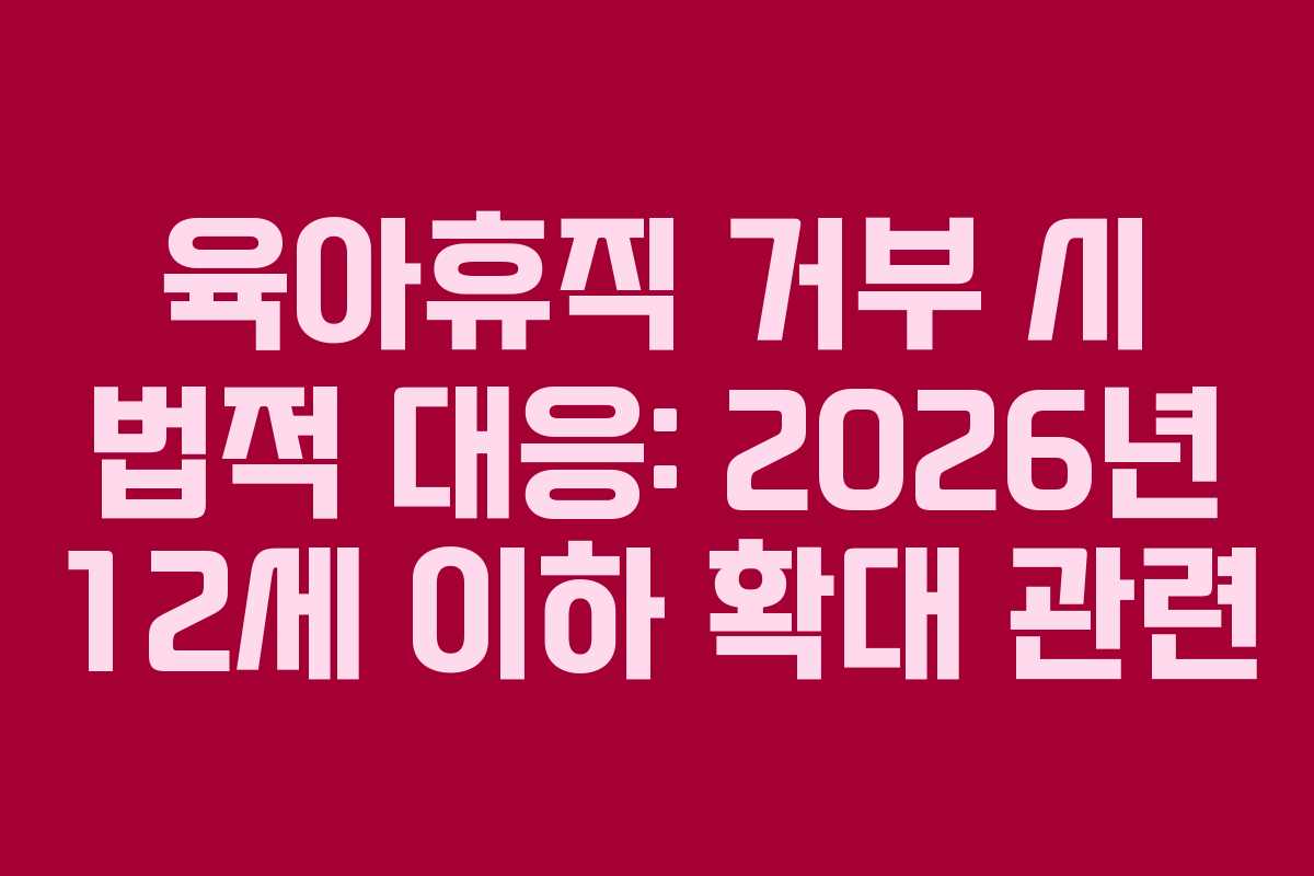 육아휴직-거부-시-법적-대응-2026년-12세-이하-확대-관련
