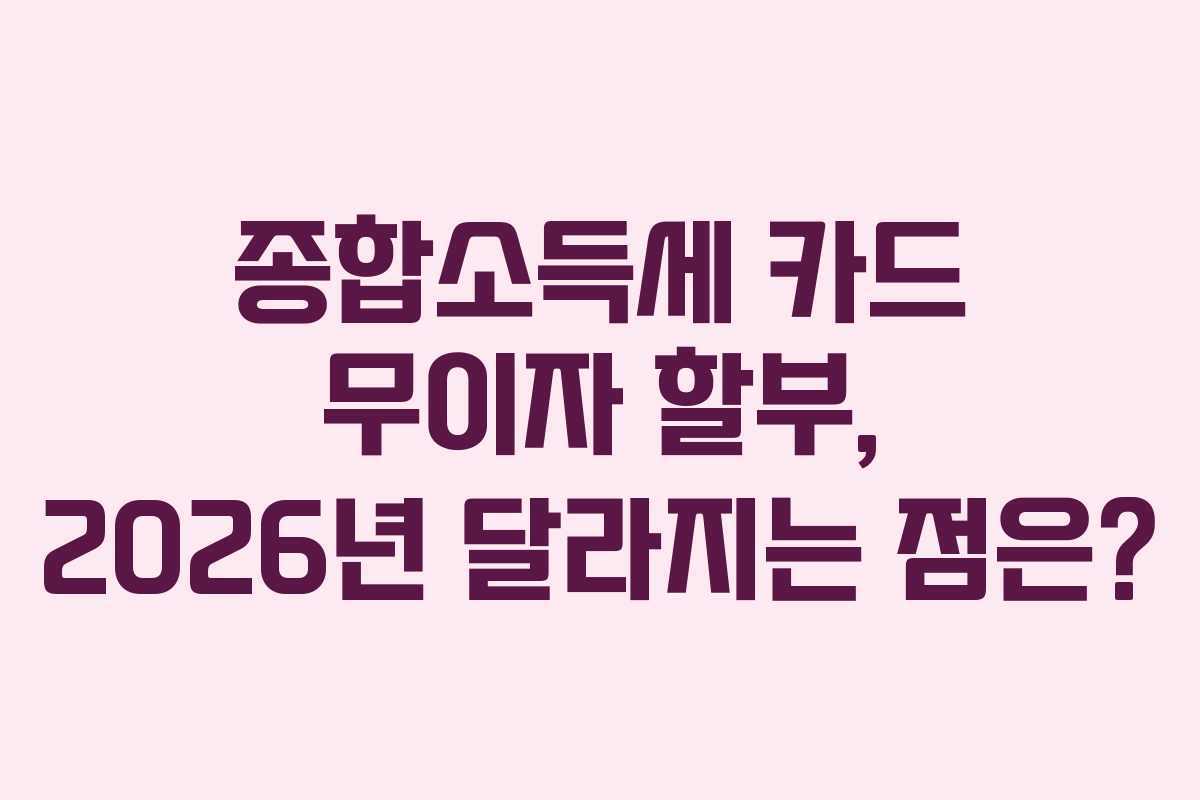 종합소득세-카드-무이자-할부,-2026년-달라지는-점은