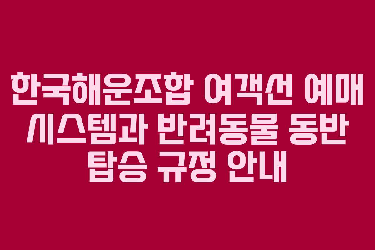 한국해운조합-여객선-예매-시스템과-반려동물-동반-탑승-규정-안내