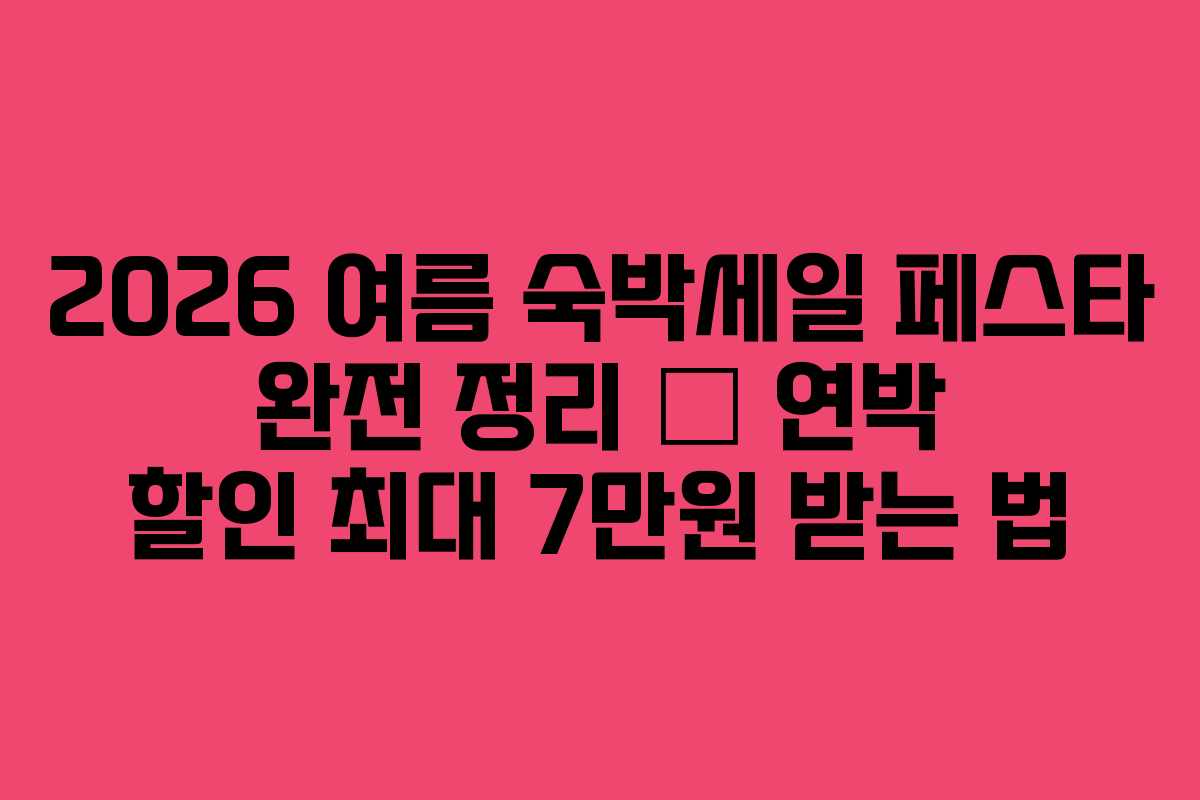 2026-여름-숙박세일-페스타-완전-정리-–-연박-할인-최대-7만원-받는-법
