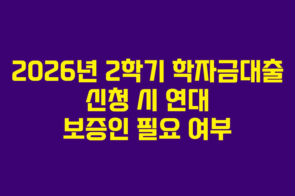 2026년-2학기-학자금대출-신청-시-연대-보증인-필요-여부