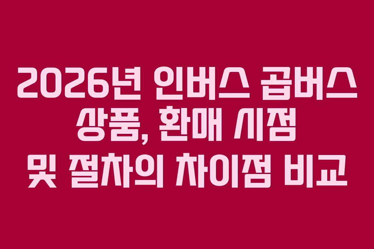 2026년-인버스-곱버스-상품,-환매-시점-및-절차의-차이점-비교