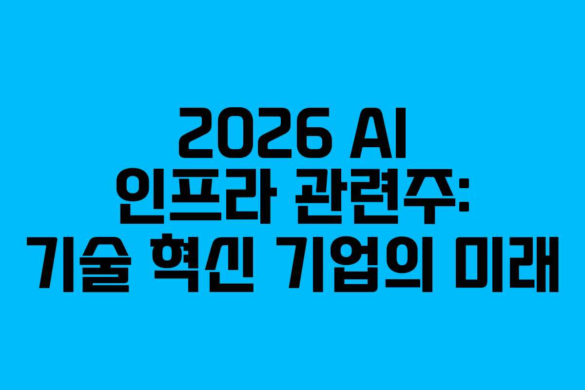 2026-AI-인프라-관련주-기술-혁신-기업의-미래