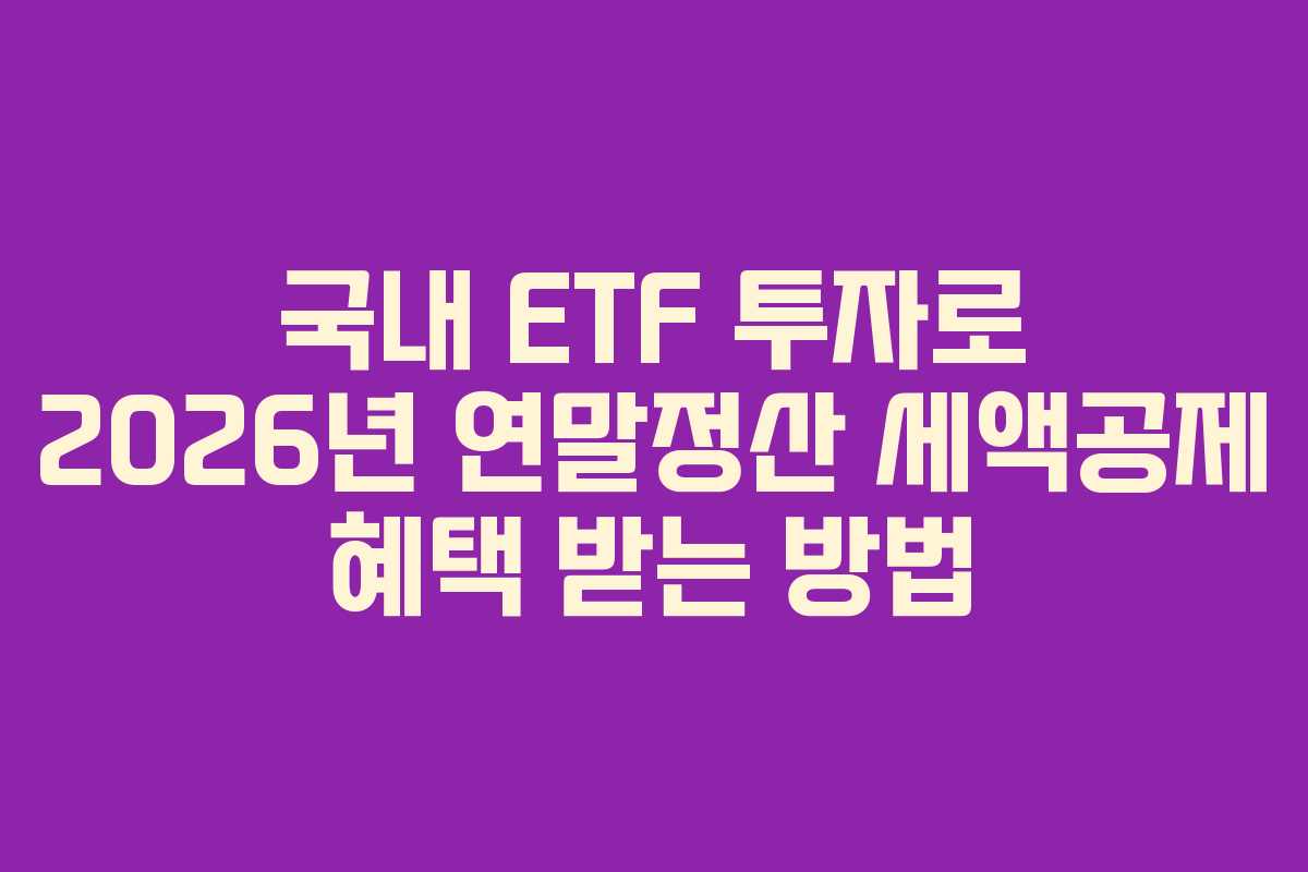 국내-ETF-투자로-2026년-연말정산-세액공제-혜택-받는-방법