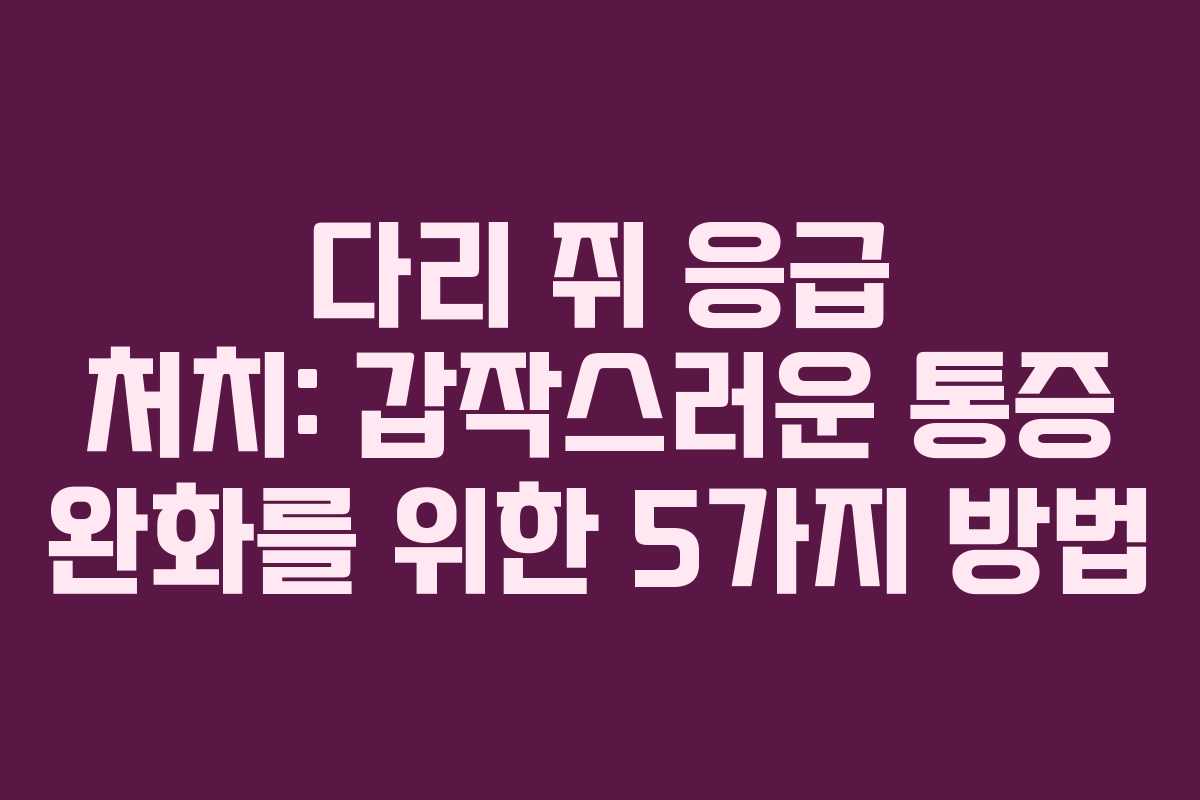 다리-쥐-응급-처치-갑작스러운-통증-완화를-위한-5가지-방법
