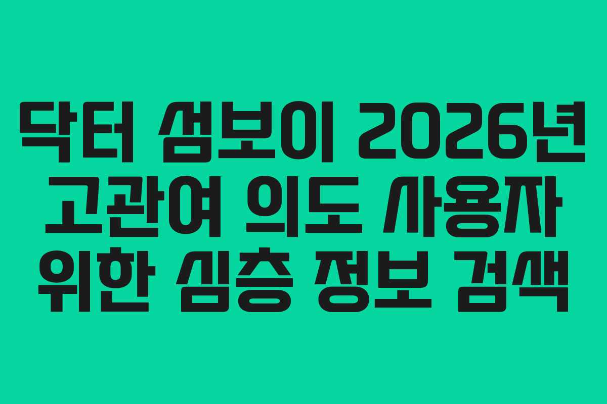 닥터-섬보이-2026년-고관여-의도-사용자-위한-심층-정보-검색