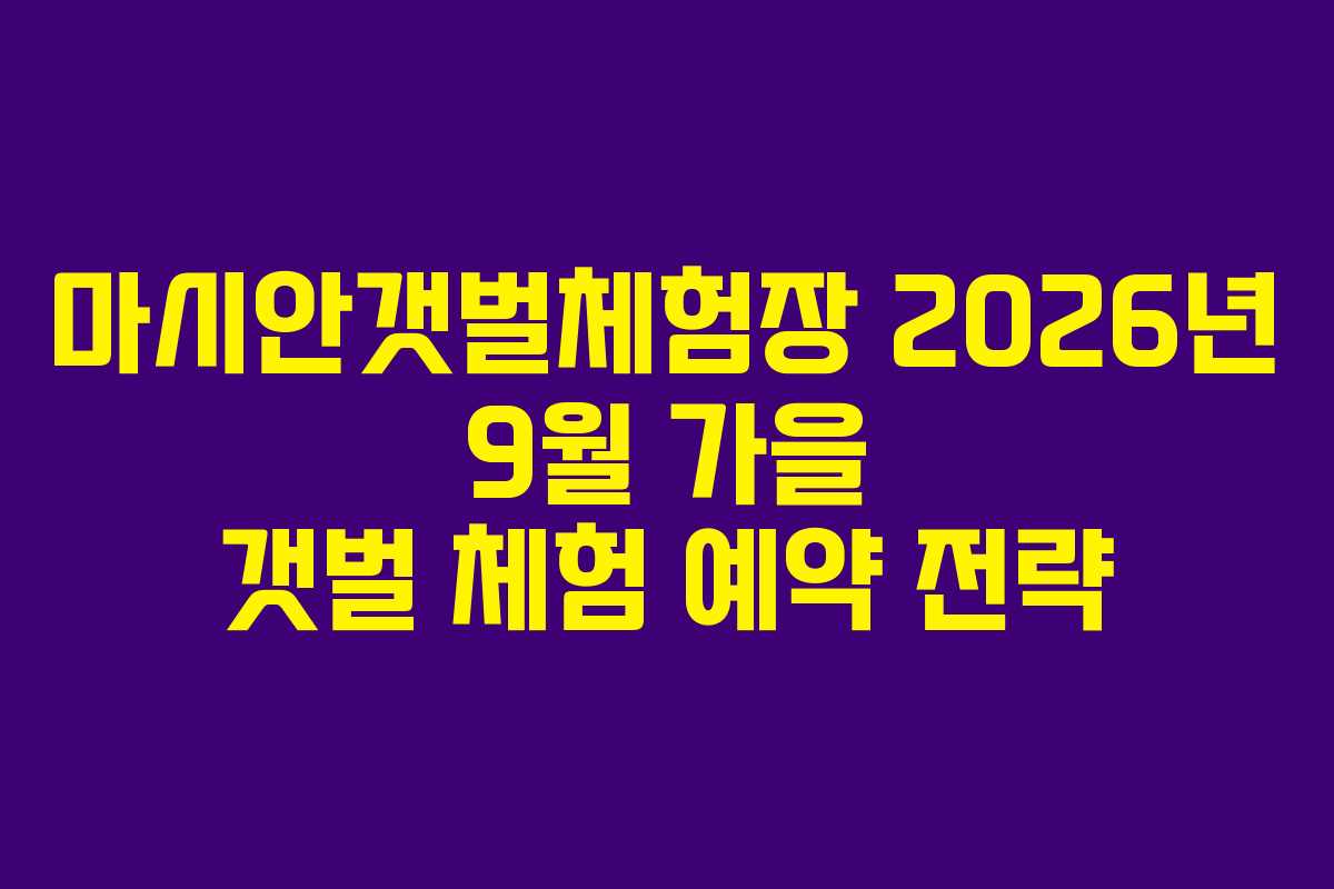 마시안갯벌체험장-2026년-9월-가을-갯벌-체험-예약-전략
