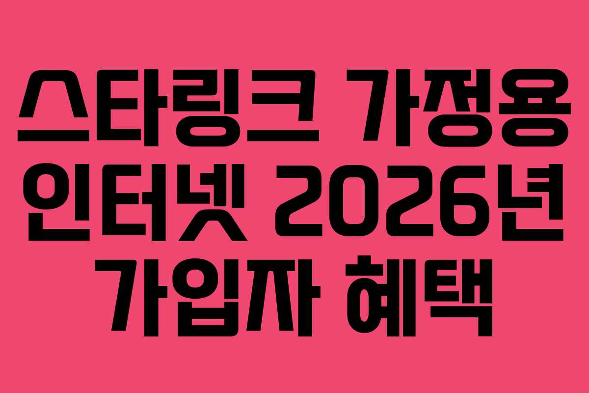 스타링크-가정용-인터넷-2026년-가입자-혜택