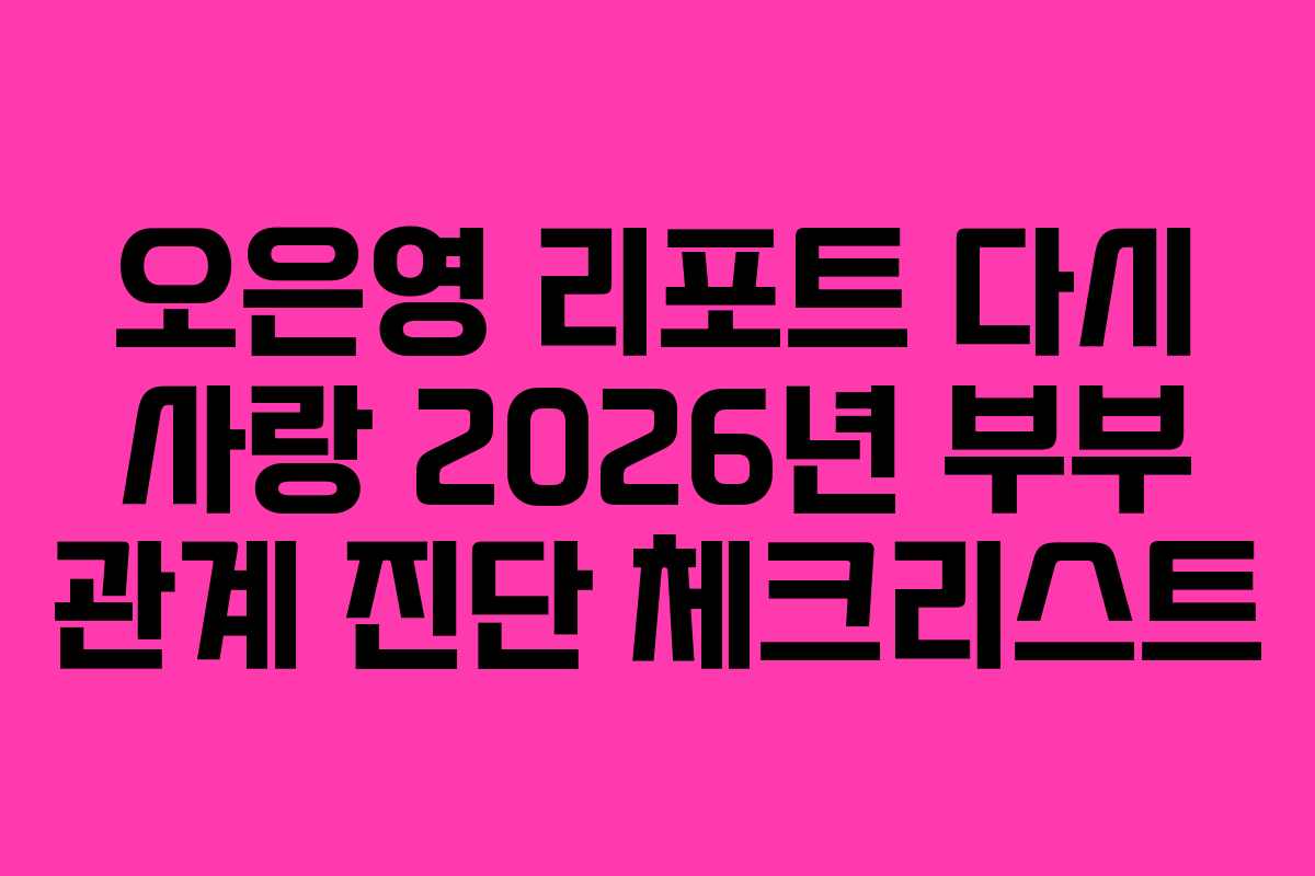 오은영-리포트-다시-사랑-2026년-부부-관계-진단-체크리스트
