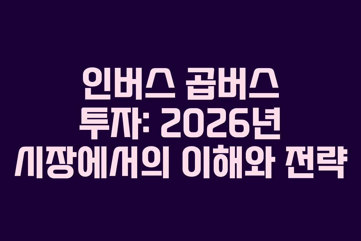 인버스-곱버스-투자-2026년-시장에서의-이해와-전략