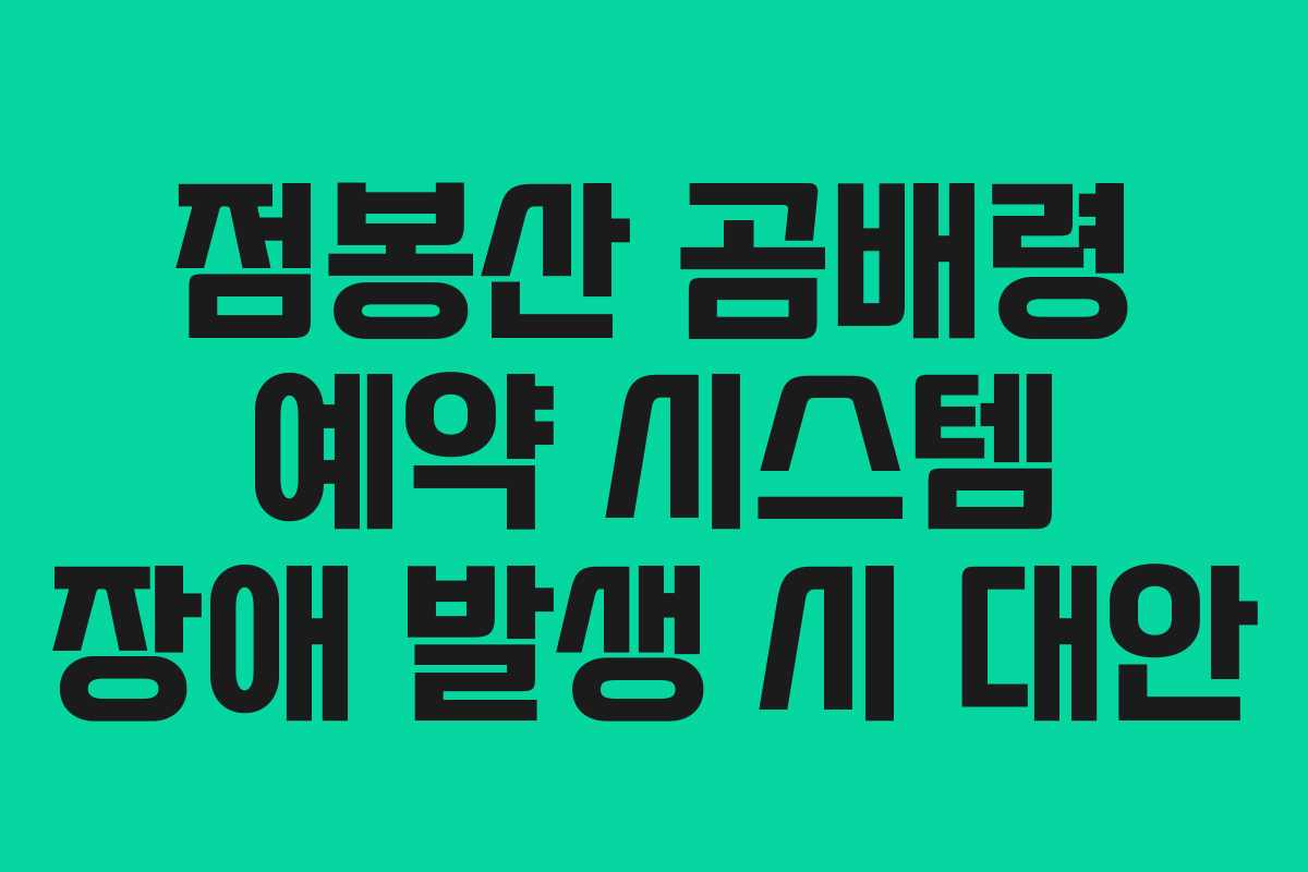 점봉산-곰배령-예약-시스템-장애-발생-시-대안