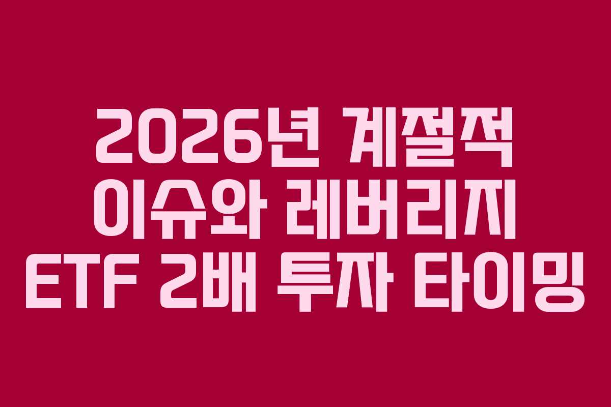 2026년-계절적-이슈와-레버리지-ETF-2배-투자-타이밍