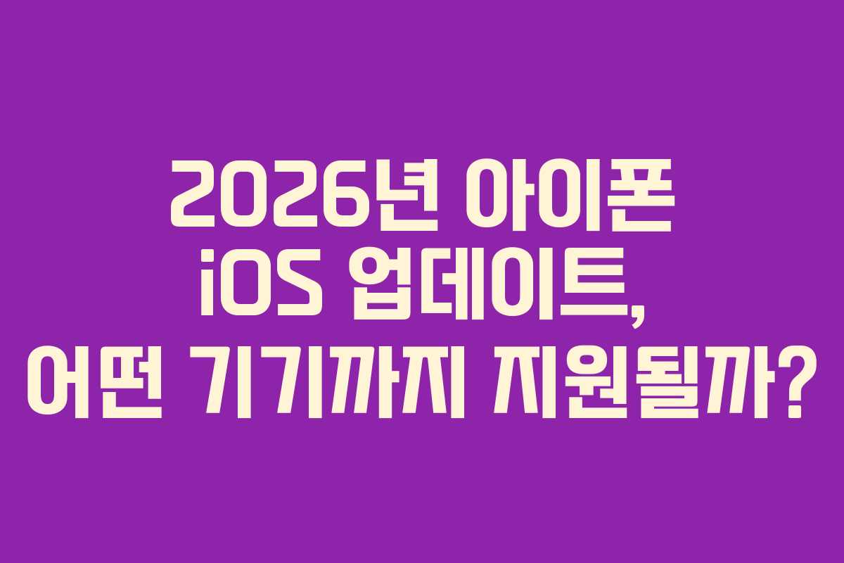 2026년-아이폰-iOS-업데이트,-어떤-기기까지-지원될까