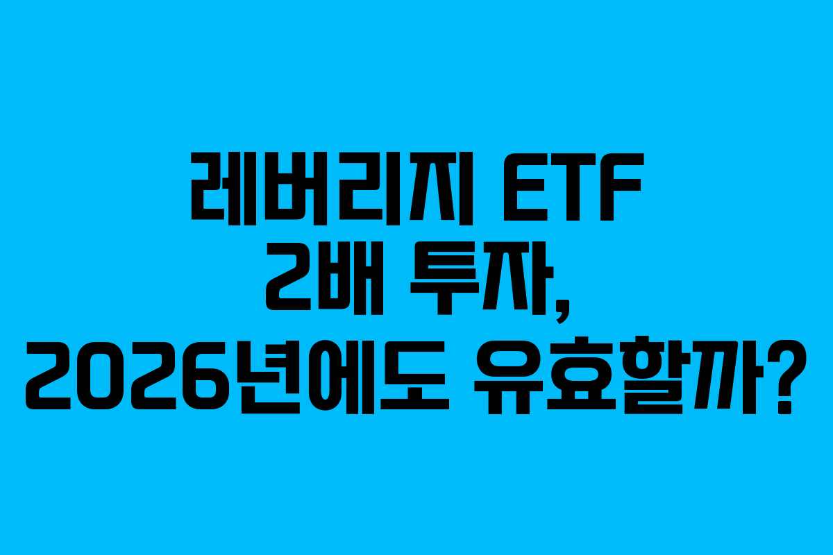 레버리지-ETF-2배-투자,-2026년에도-유효할까