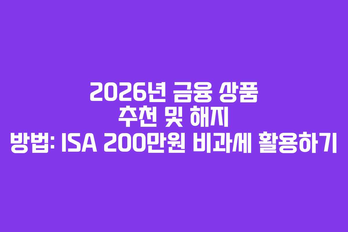 2026년-금융-상품-추천-및-해지-방법-ISA-200만원-비과세-활용하기