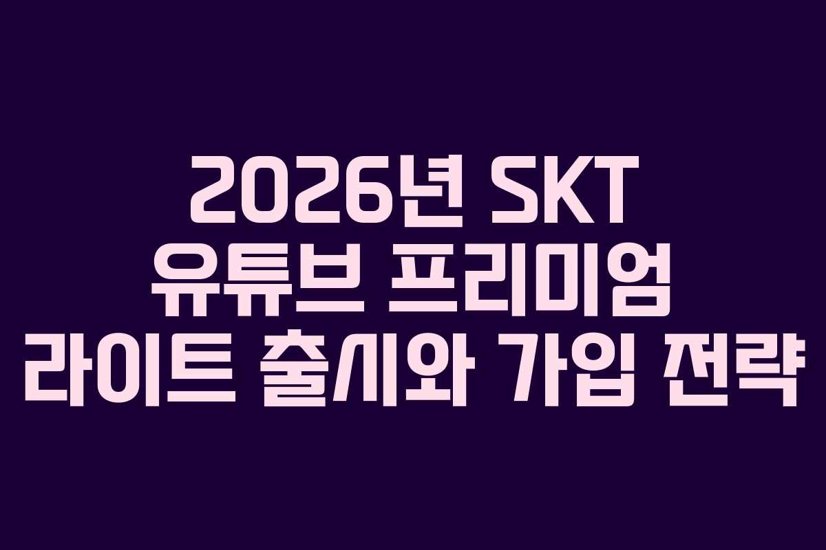 2026년-SKT-유튜브-프리미엄-라이트-출시와-가입-전략