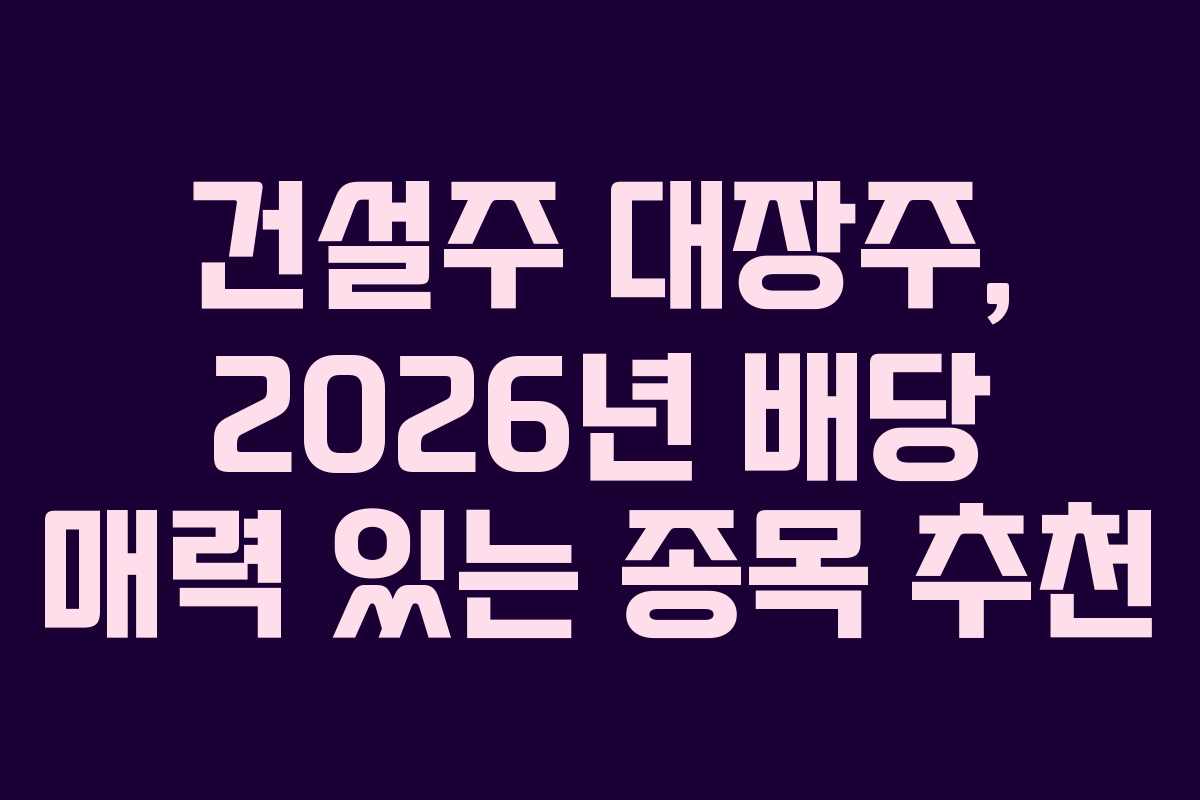 건설주-대장주,-2026년-배당-매력-있는-종목-추천