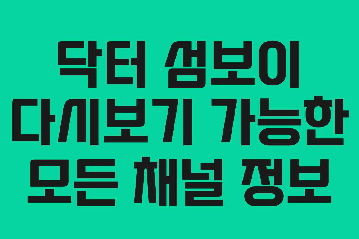 닥터-섬보이-다시보기-가능한-모든-채널-정보
