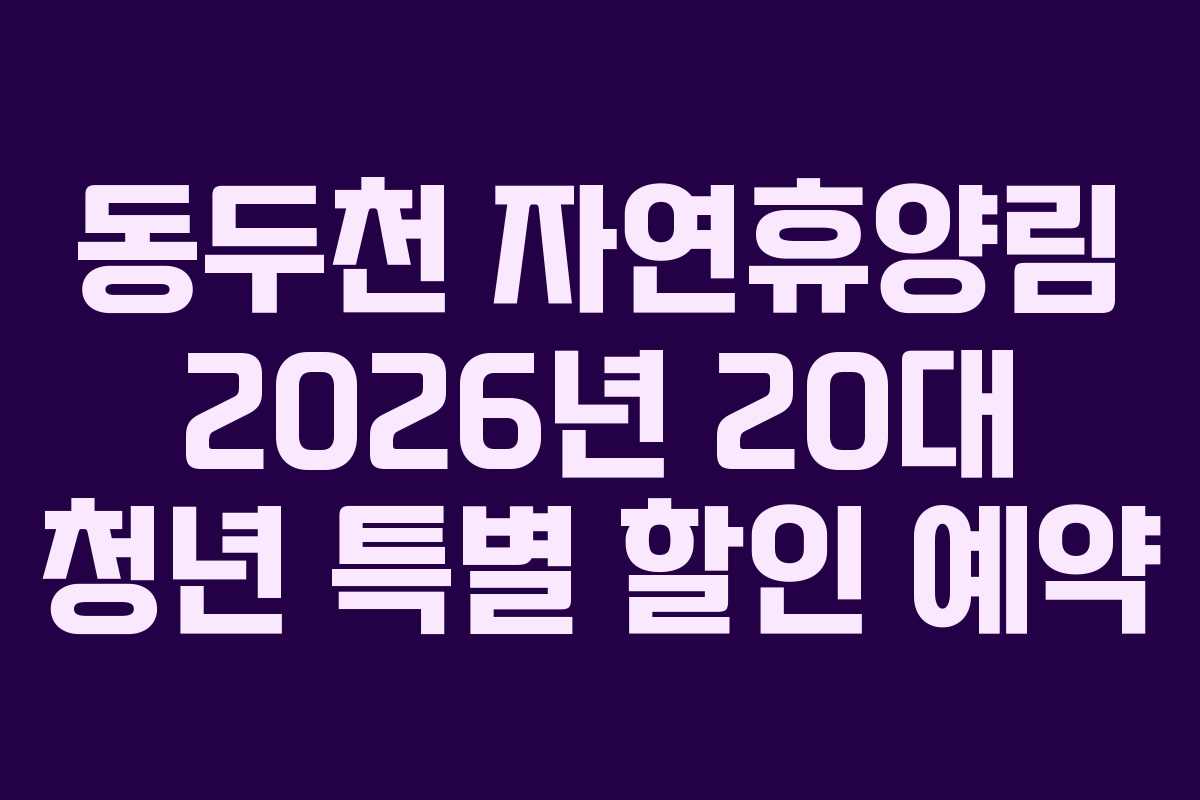 동두천-자연휴양림-2026년-20대-청년-특별-할인-예약