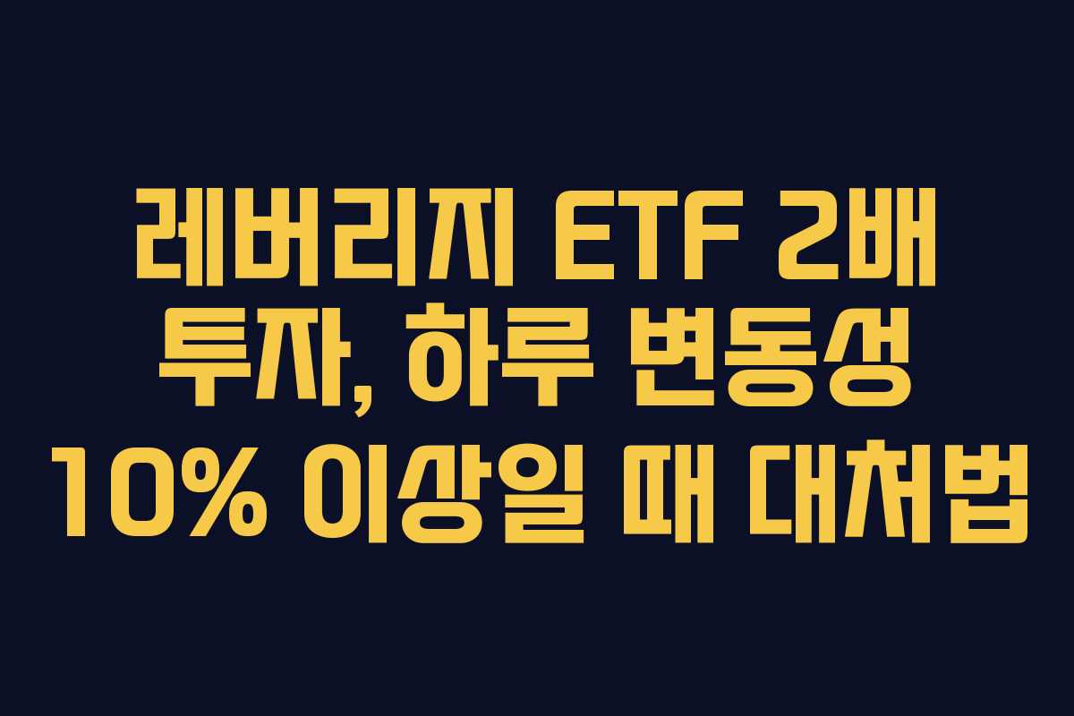 레버리지-ETF-2배-투자,-하루-변동성-10%-이상일-때-대처법