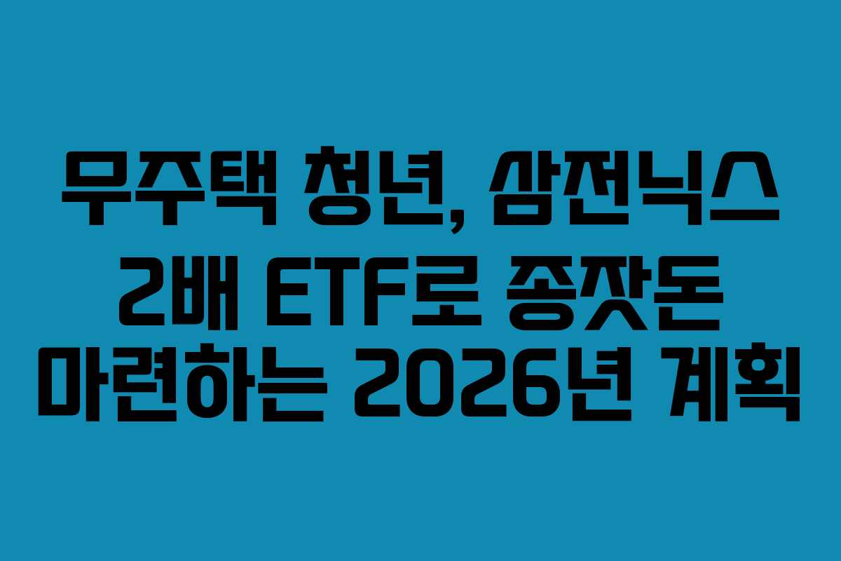 무주택-청년,-삼전닉스-2배-ETF로-종잣돈-마련하는-2026년-계획