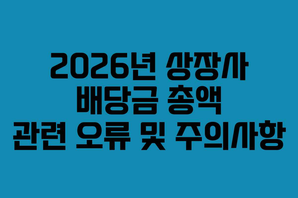 2026년-상장사-배당금-총액-관련-오류-및-주의사항