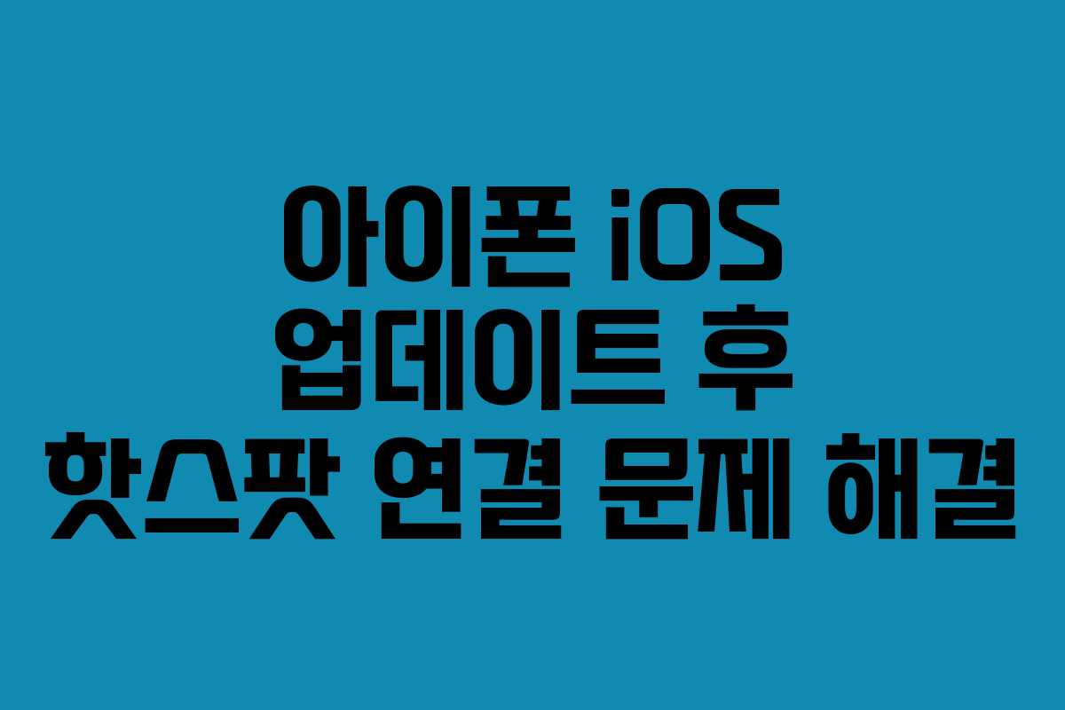 아이폰-iOS-업데이트-후-핫스팟-연결-문제-해결