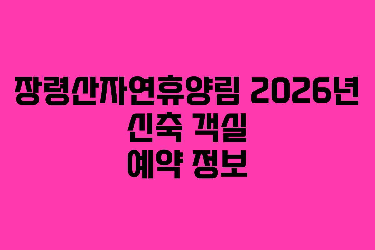 장령산자연휴양림-2026년-신축-객실-예약-정보