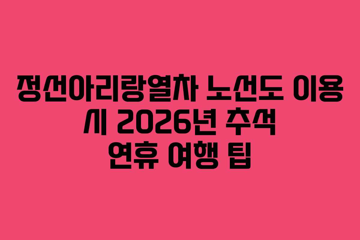 정선아리랑열차-노선도-이용-시-2026년-추석-연휴-여행-팁