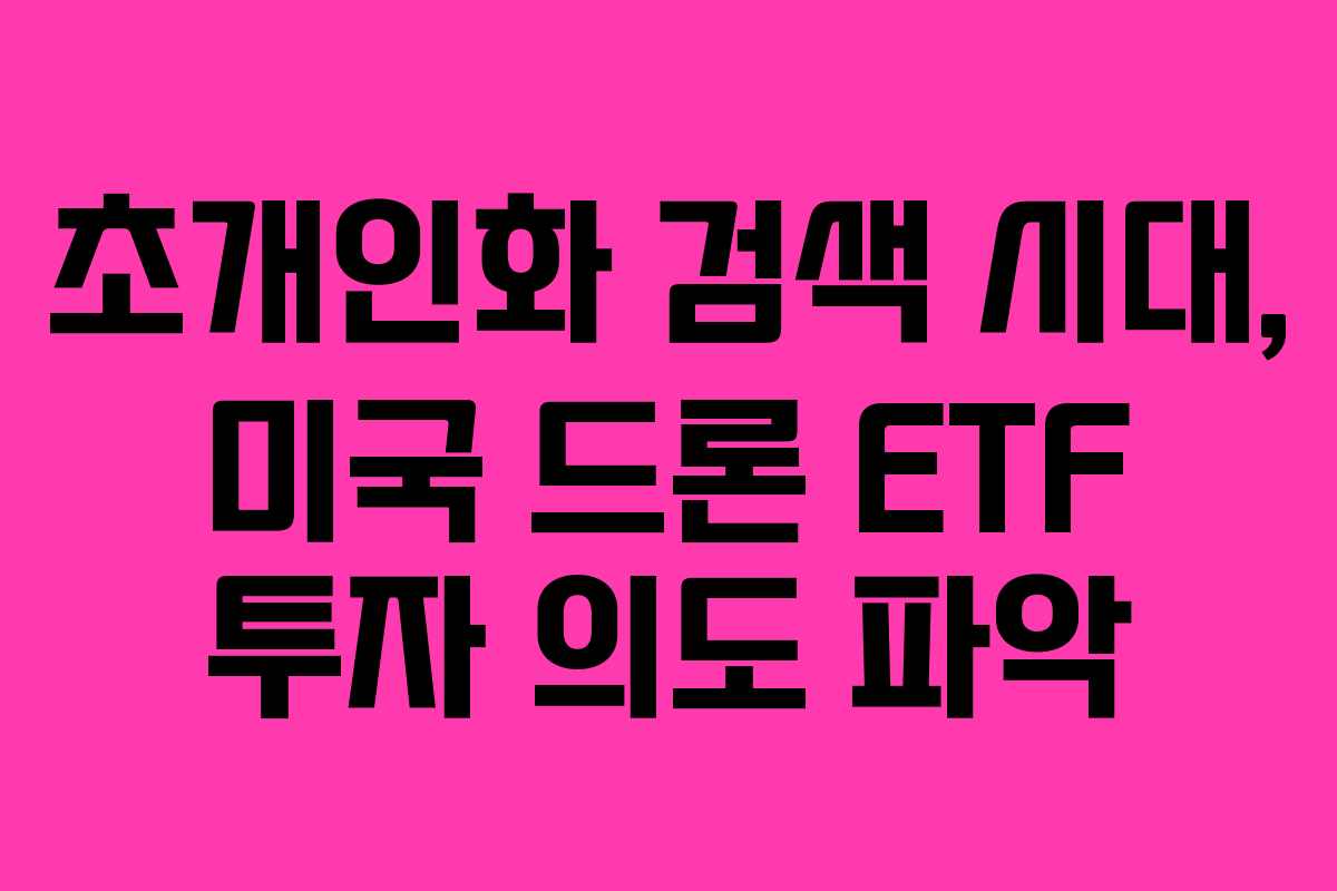 초개인화-검색-시대,-미국-드론-ETF-투자-의도-파악
