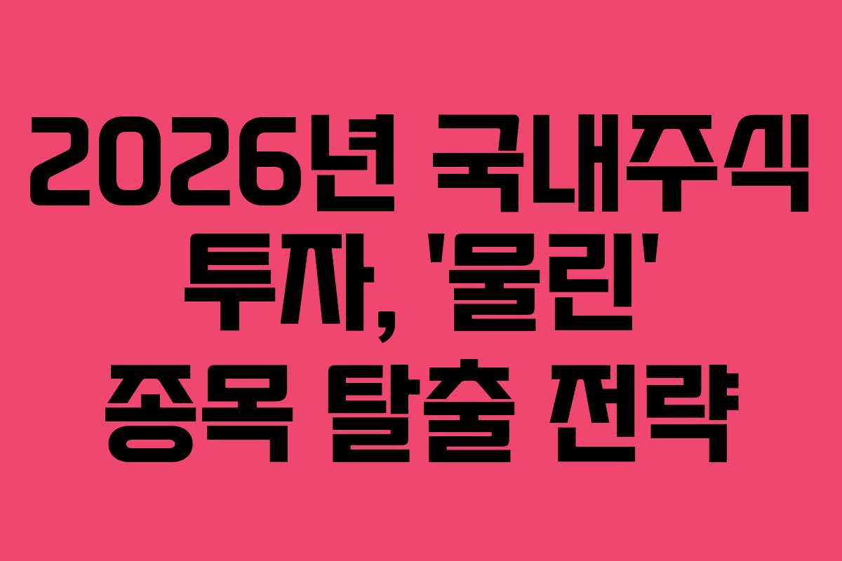 2026년-국내주식-투자,-'물린'-종목-탈출-전략