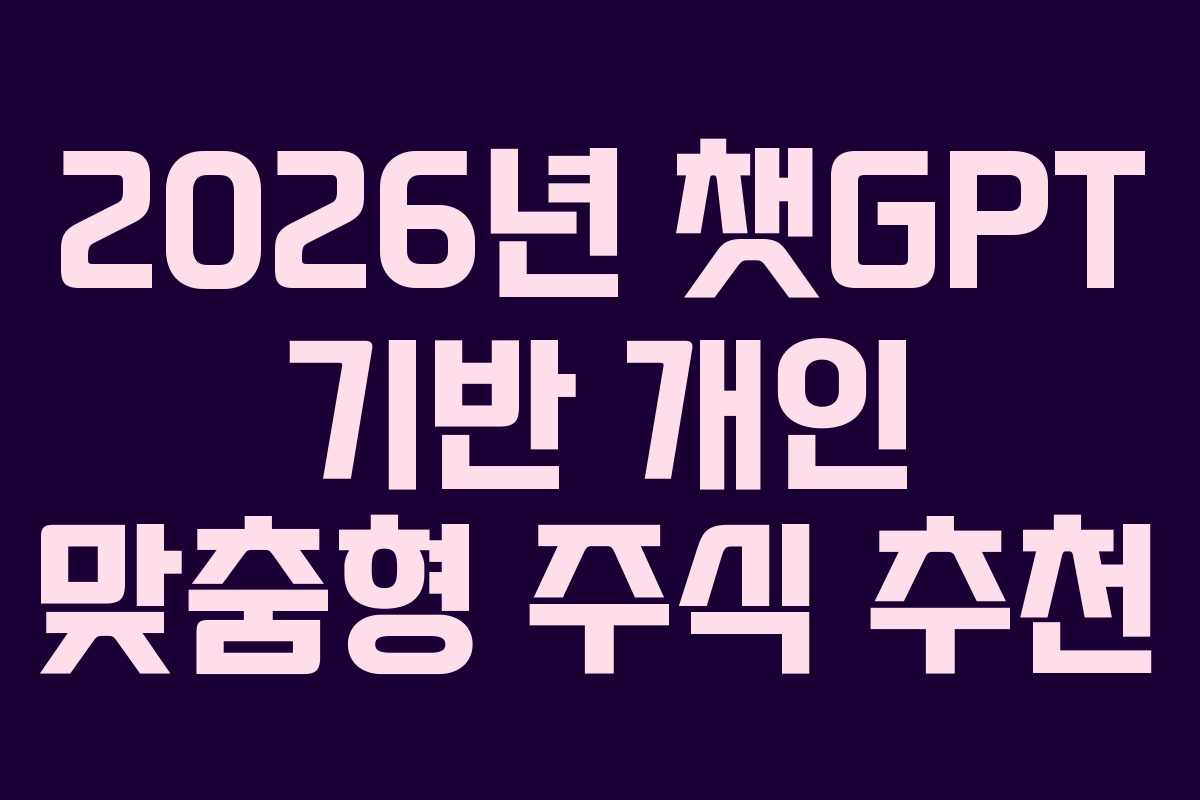 2026년-챗GPT-기반-개인-맞춤형-주식-추천