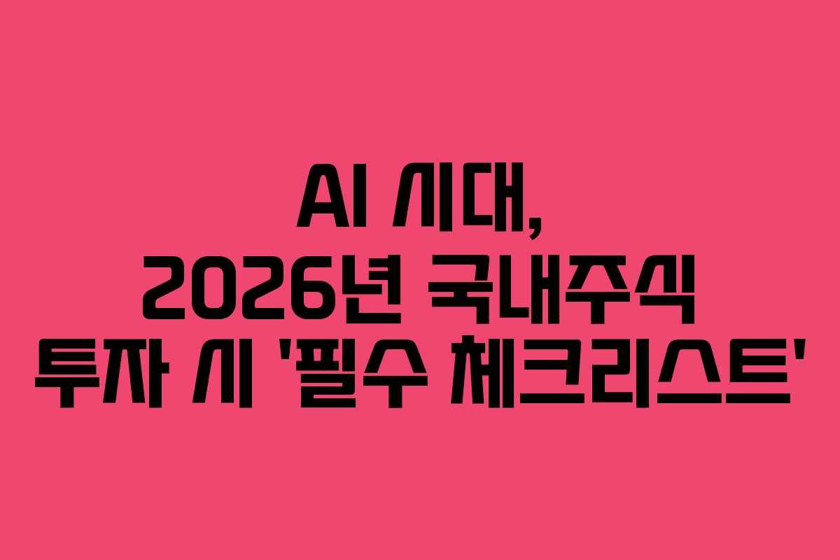 AI-시대,-2026년-국내주식-투자-시-'필수-체크리스트'