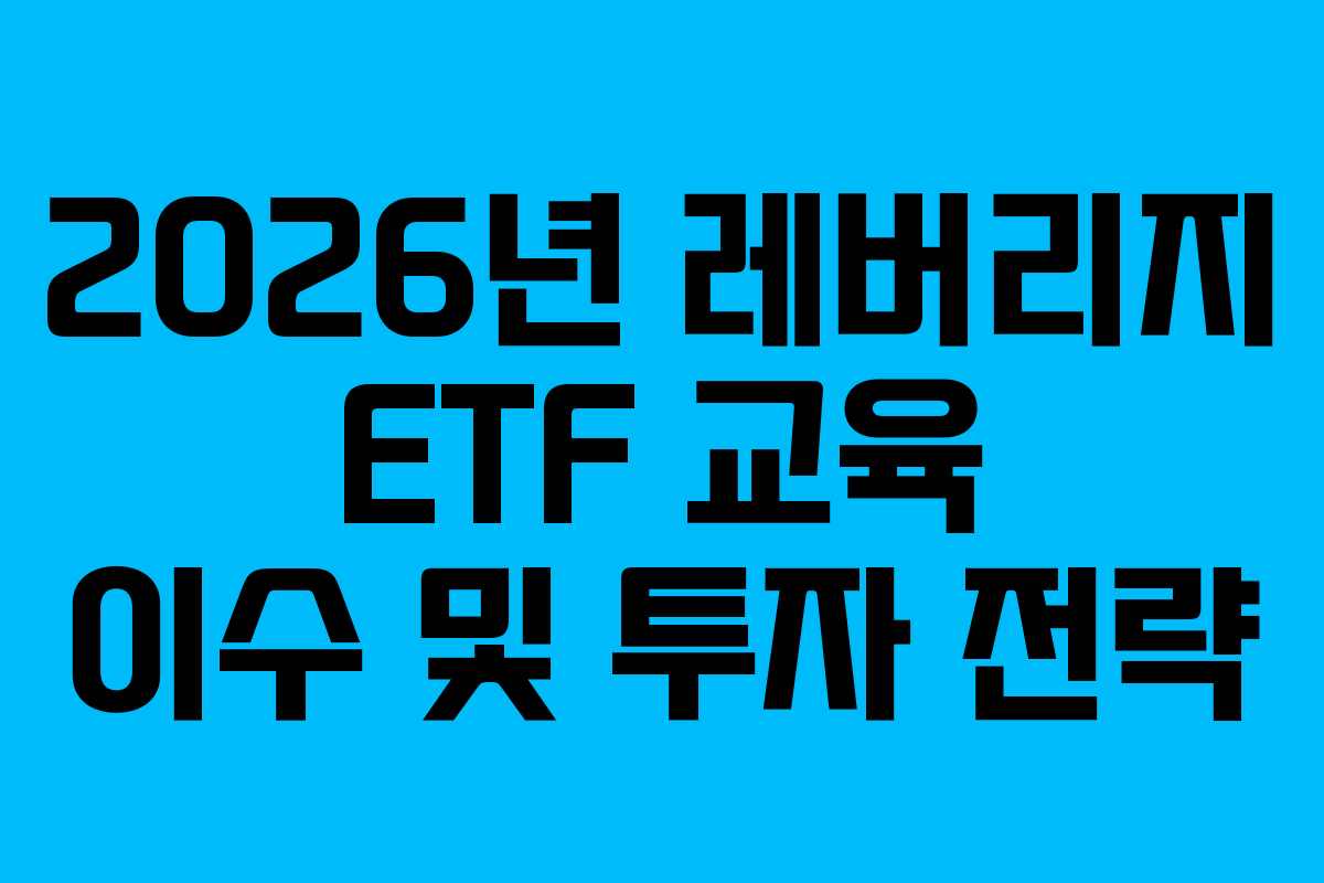 2026년-레버리지-ETF-교육-이수-및-투자-전략