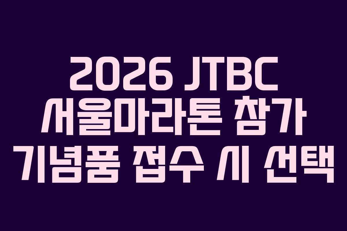 2026-JTBC-서울마라톤-참가-기념품-접수-시-선택