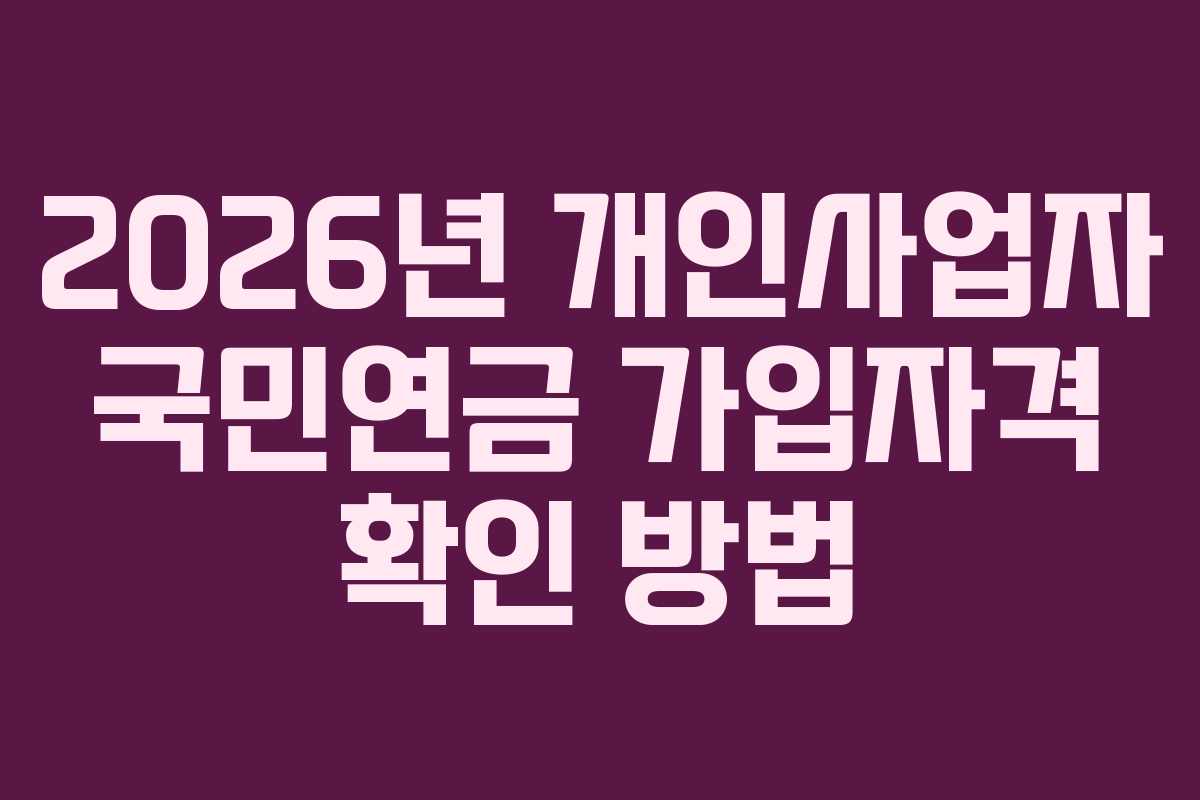 2026년-개인사업자-국민연금-가입자격-확인-방법