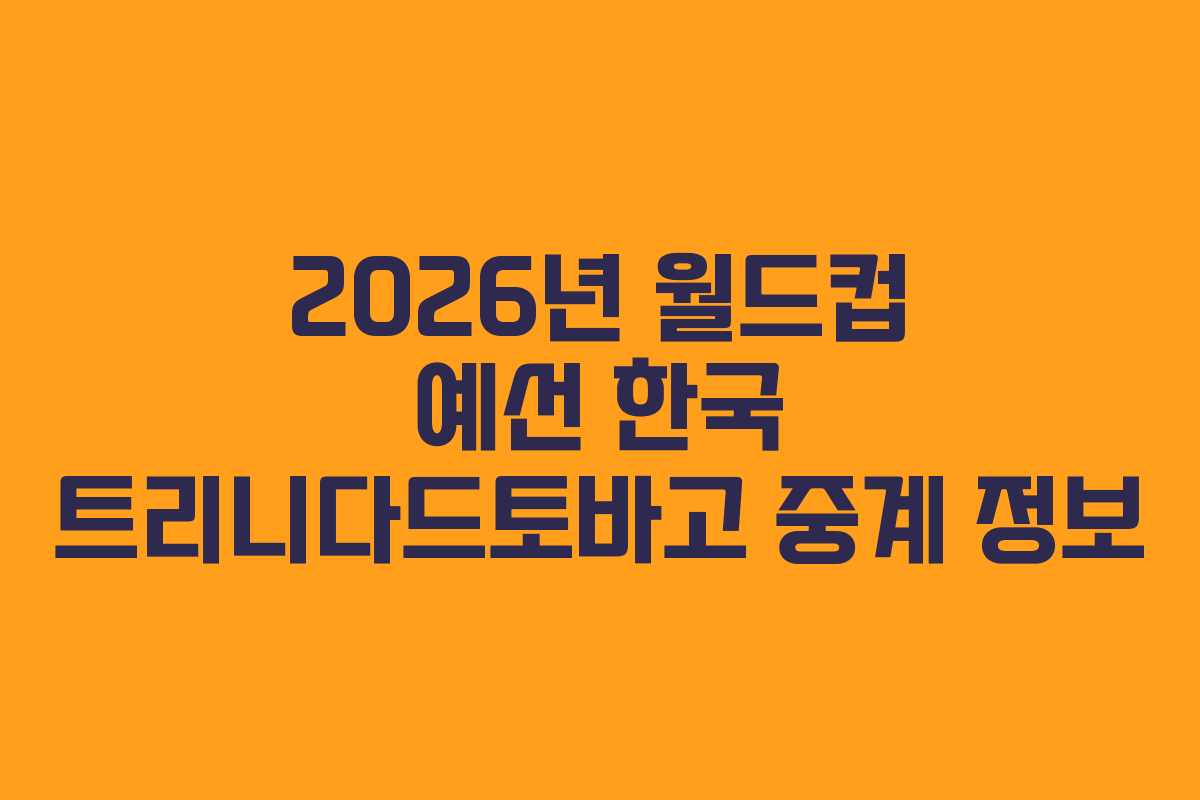 2026년-월드컵-예선-한국-트리니다드토바고-중계-정보