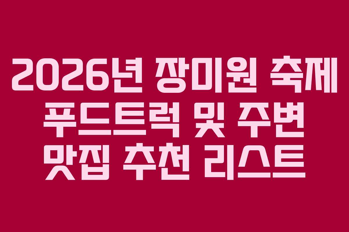 2026년-장미원-축제-푸드트럭-및-주변-맛집-추천-리스트