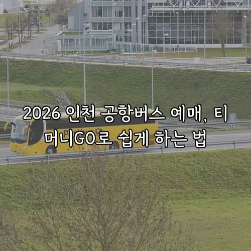 2026 인천 공항버스 예매, 티머니GO로 쉽게 하는 법