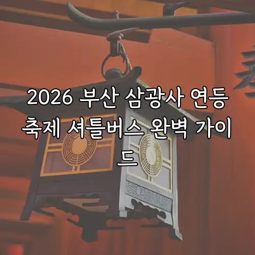 2026 부산 삼광사 연등축제 셔틀버스 완벽 가이드