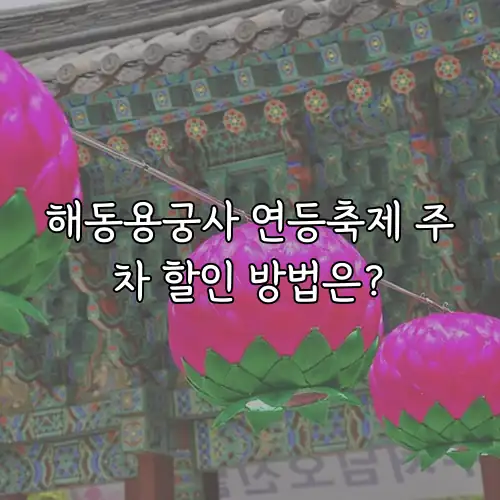 해동용궁사 연등축제 주차 할인 방법은?