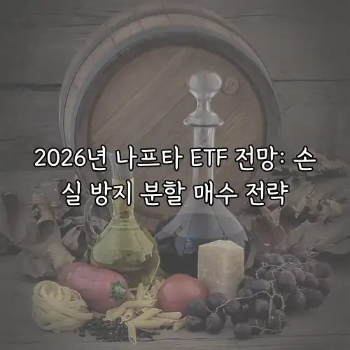 2026년 나프타 ETF 전망: 손실 방지 분할 매수 전략